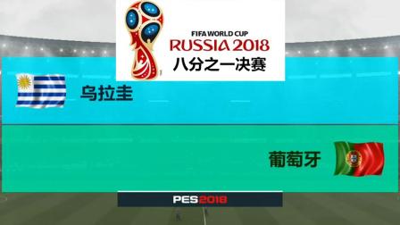 世界杯乌拉圭葡萄牙比分